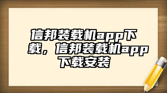 信邦裝載機(jī)app下載，信邦裝載機(jī)app下載安裝