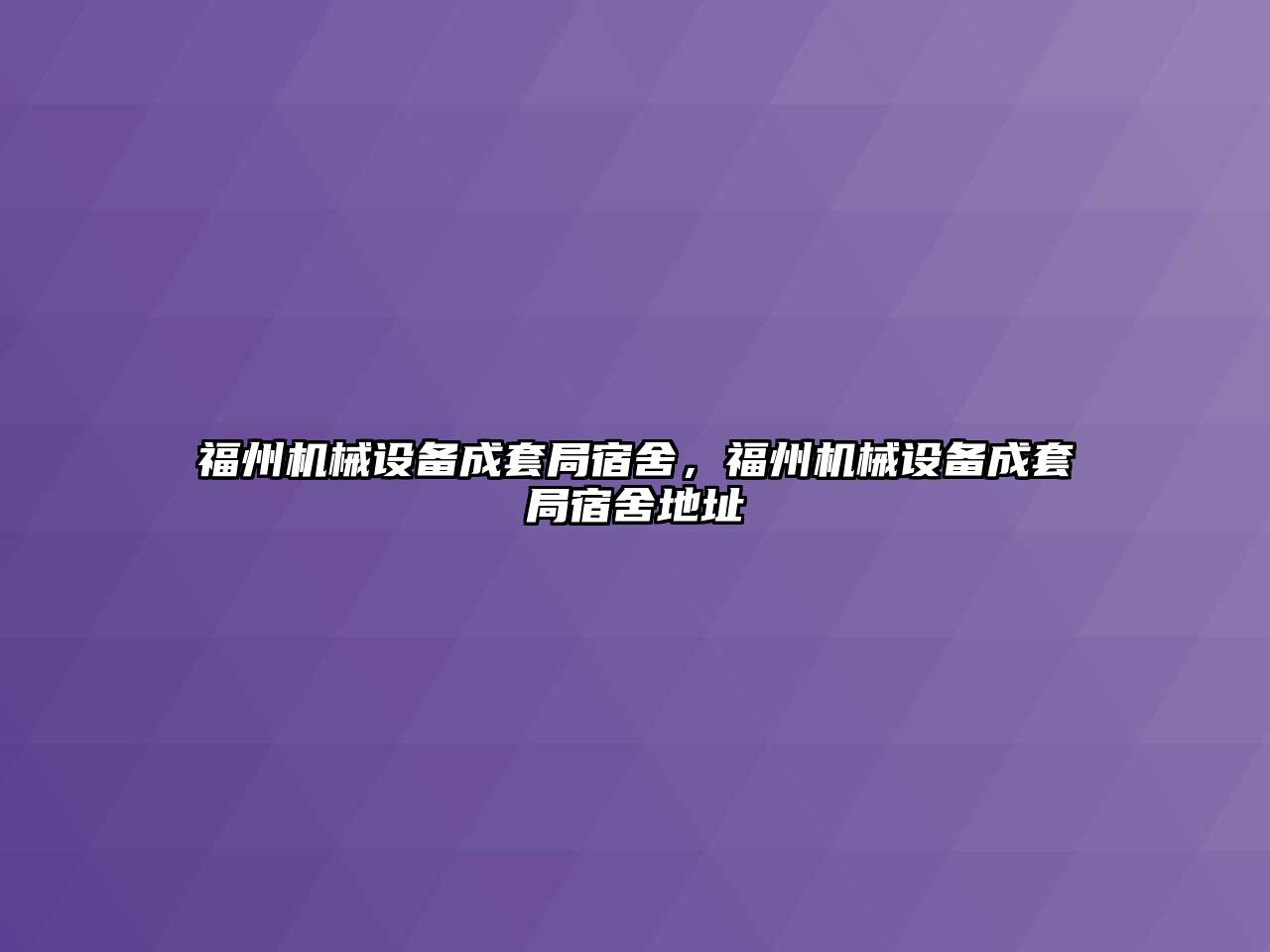 福州機械設備成套局宿舍，福州機械設備成套局宿舍地址