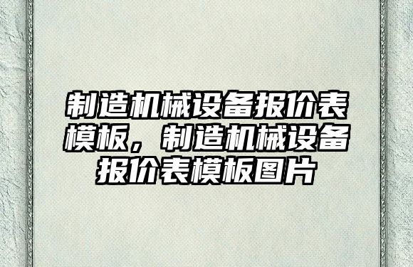 制造機械設(shè)備報價表模板，制造機械設(shè)備報價表模板圖片