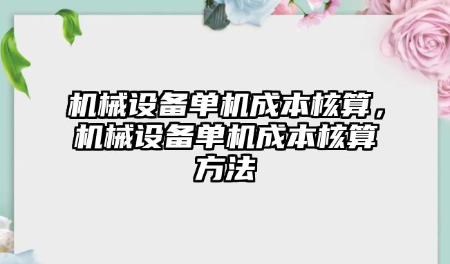 機械設備單機成本核算，機械設備單機成本核算方法