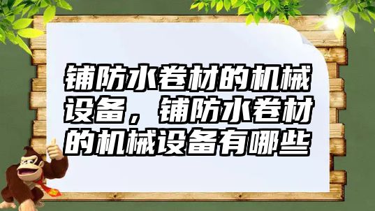 鋪防水卷材的機械設(shè)備，鋪防水卷材的機械設(shè)備有哪些