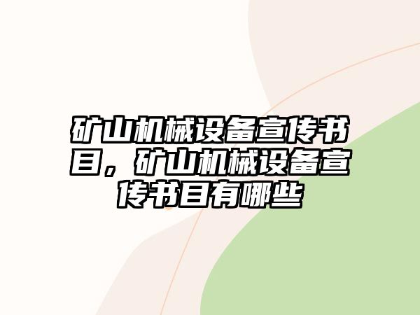 礦山機械設(shè)備宣傳書目，礦山機械設(shè)備宣傳書目有哪些