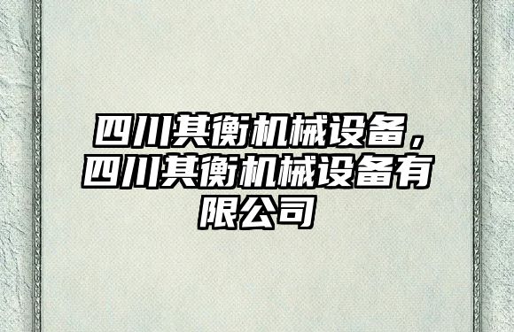 四川其衡機械設(shè)備，四川其衡機械設(shè)備有限公司