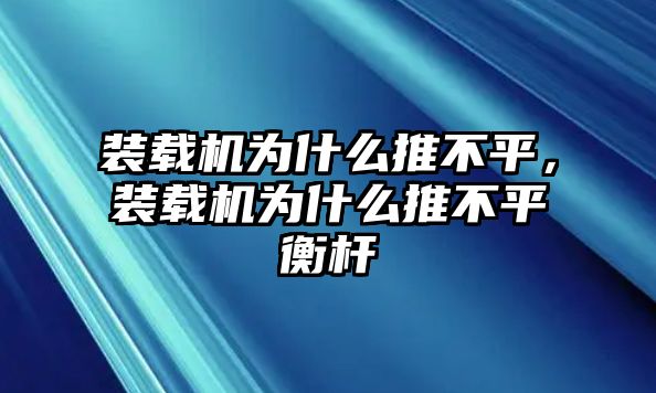 裝載機(jī)為什么推不平，裝載機(jī)為什么推不平衡桿