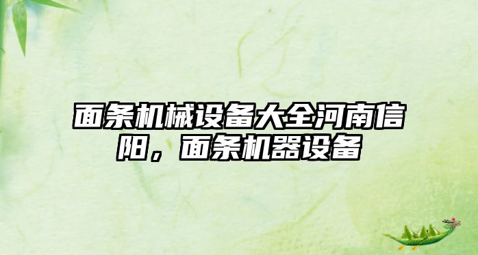 面條機械設(shè)備大全河南信陽，面條機器設(shè)備