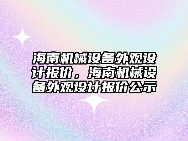 海南機械設備外觀設計報價，海南機械設備外觀設計報價公示