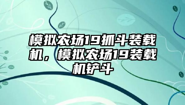 模擬農(nóng)場(chǎng)19抓斗裝載機(jī)，模擬農(nóng)場(chǎng)19裝載機(jī)鏟斗