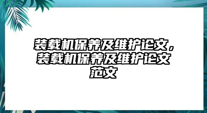 裝載機(jī)保養(yǎng)及維護(hù)論文，裝載機(jī)保養(yǎng)及維護(hù)論文范文