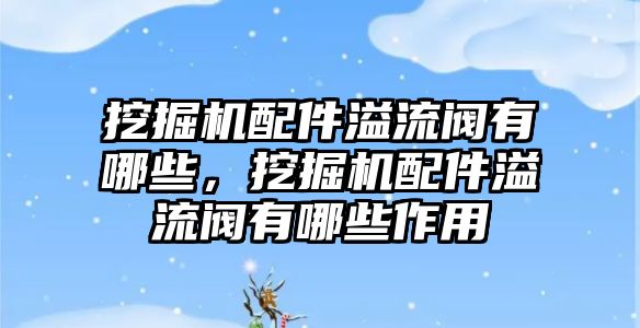 挖掘機配件溢流閥有哪些，挖掘機配件溢流閥有哪些作用