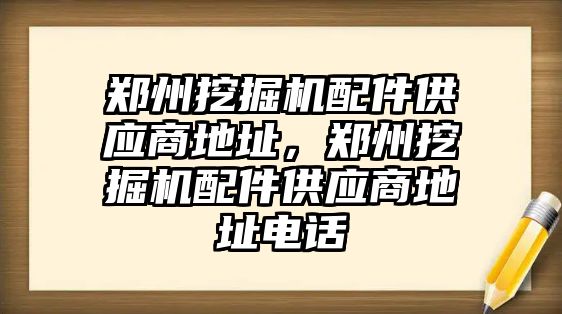 鄭州挖掘機配件供應(yīng)商地址，鄭州挖掘機配件供應(yīng)商地址電話