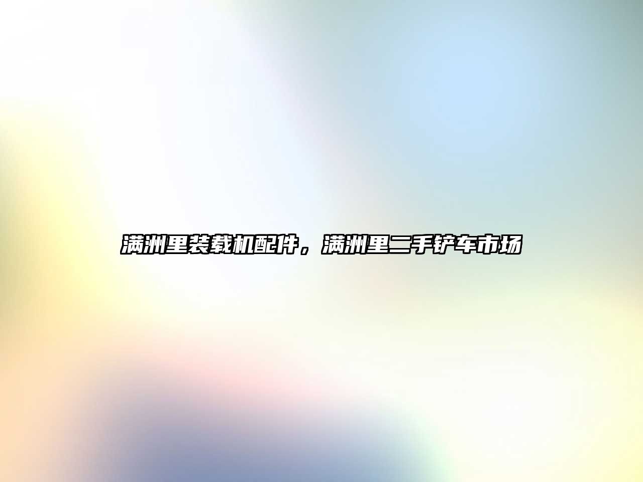 滿洲里裝載機配件，滿洲里二手鏟車市場