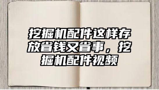 挖掘機(jī)配件這樣存放省錢(qián)又省事，挖掘機(jī)配件視頻