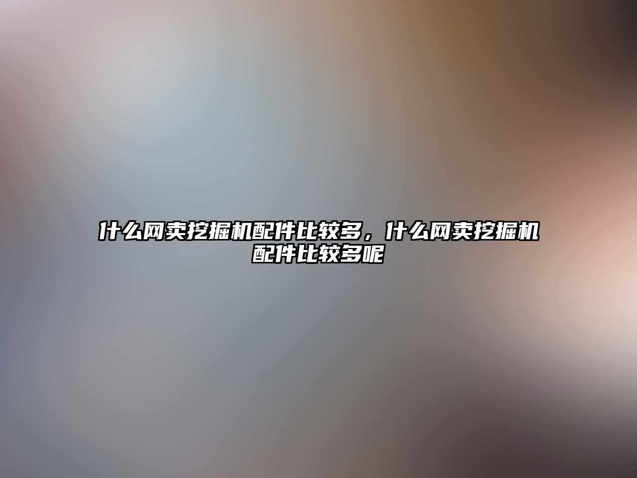 什么網(wǎng)賣挖掘機配件比較多，什么網(wǎng)賣挖掘機配件比較多呢