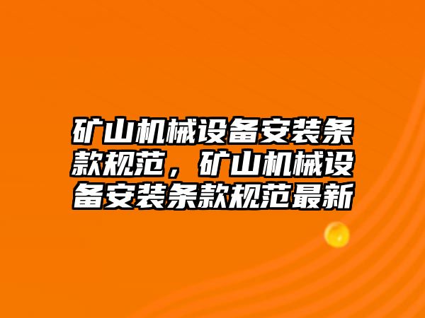 礦山機械設(shè)備安裝條款規(guī)范，礦山機械設(shè)備安裝條款規(guī)范最新