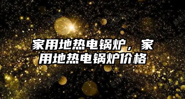 家用地熱電鍋爐，家用地熱電鍋爐價格