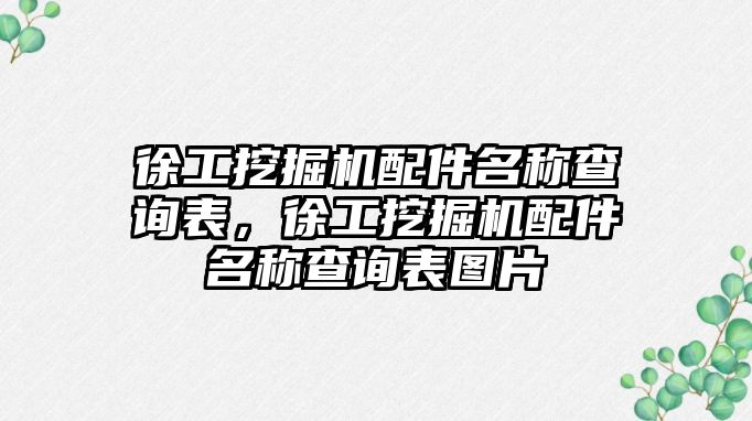 徐工挖掘機配件名稱查詢表，徐工挖掘機配件名稱查詢表圖片