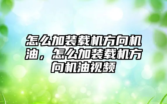 怎么加裝載機方向機油，怎么加裝載機方向機油視頻