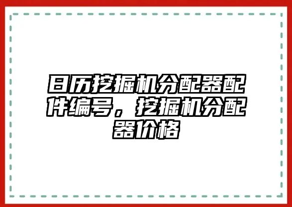 日歷挖掘機(jī)分配器配件編號，挖掘機(jī)分配器價格