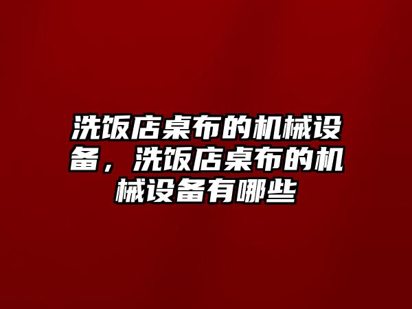 洗飯店桌布的機(jī)械設(shè)備，洗飯店桌布的機(jī)械設(shè)備有哪些