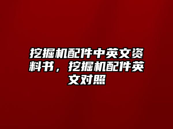 挖掘機(jī)配件中英文資料書，挖掘機(jī)配件英文對(duì)照