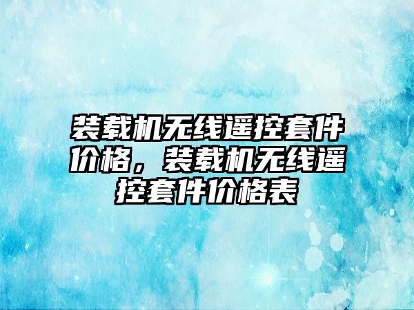 裝載機無線遙控套件價格，裝載機無線遙控套件價格表