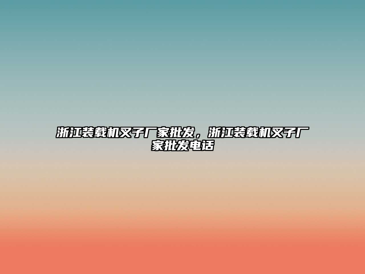 浙江裝載機叉子廠家批發(fā)，浙江裝載機叉子廠家批發(fā)電話