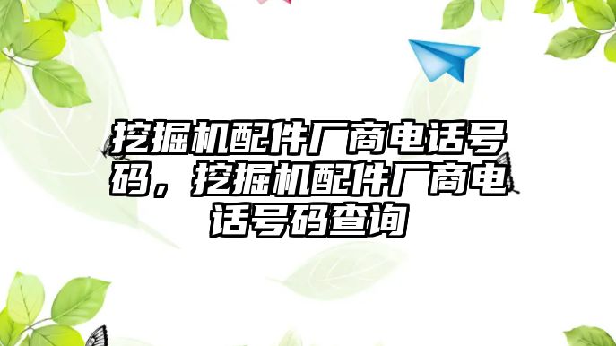 挖掘機(jī)配件廠商電話號(hào)碼，挖掘機(jī)配件廠商電話號(hào)碼查詢(xún)