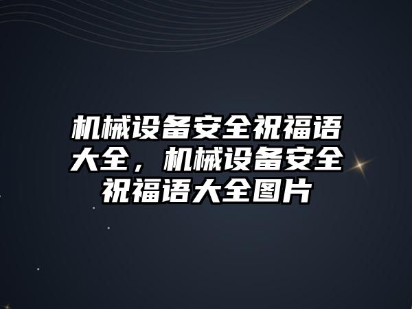 機械設備安全祝福語大全，機械設備安全祝福語大全圖片