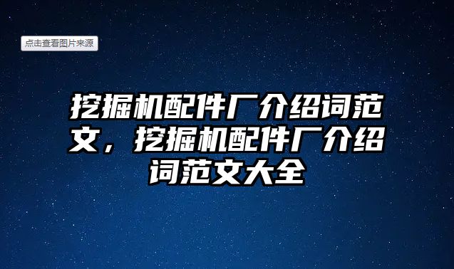 挖掘機(jī)配件廠介紹詞范文，挖掘機(jī)配件廠介紹詞范文大全