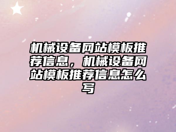 機械設備網站模板推薦信息，機械設備網站模板推薦信息怎么寫