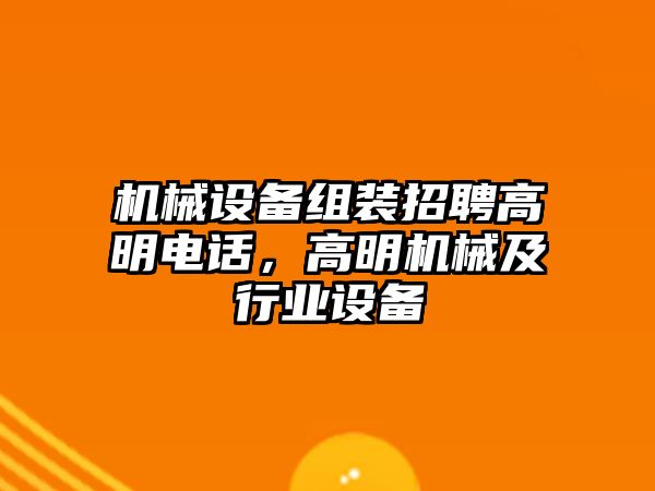 機械設備組裝招聘高明電話，高明機械及行業(yè)設備