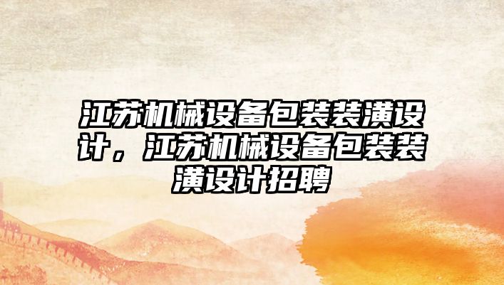 江蘇機械設(shè)備包裝裝潢設(shè)計，江蘇機械設(shè)備包裝裝潢設(shè)計招聘