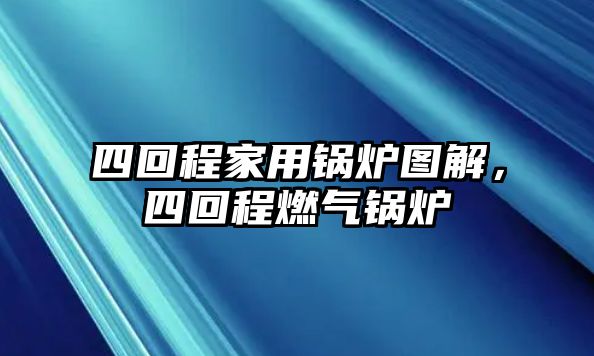 四回程家用鍋爐圖解，四回程燃氣鍋爐