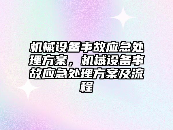 機械設備事故應急處理方案，機械設備事故應急處理方案及流程