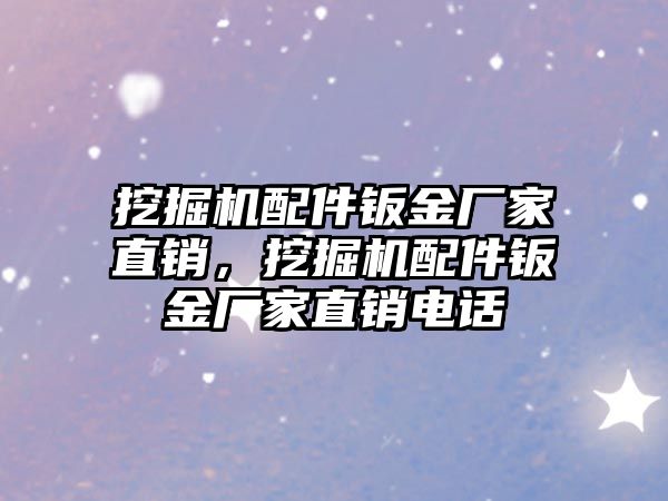 挖掘機配件鈑金廠家直銷，挖掘機配件鈑金廠家直銷電話