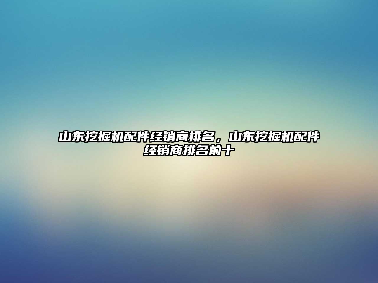 山東挖掘機(jī)配件經(jīng)銷商排名，山東挖掘機(jī)配件經(jīng)銷商排名前十