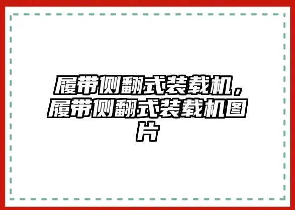 履帶側(cè)翻式裝載機，履帶側(cè)翻式裝載機圖片