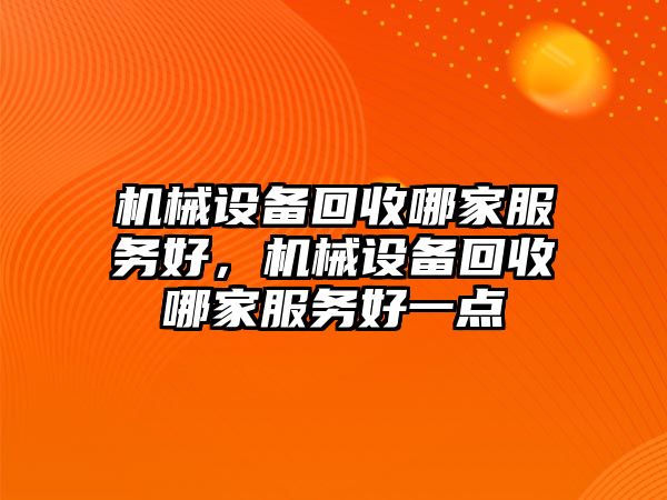 機械設備回收哪家服務好，機械設備回收哪家服務好一點