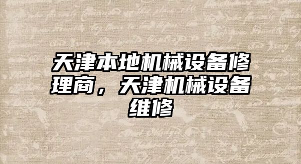 天津本地機械設備修理商，天津機械設備維修