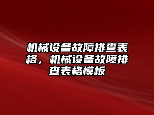 機(jī)械設(shè)備故障排查表格，機(jī)械設(shè)備故障排查表格模板