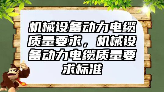 機械設(shè)備動力電纜質(zhì)量要求，機械設(shè)備動力電纜質(zhì)量要求標(biāo)準