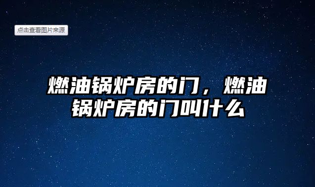 燃油鍋爐房的門，燃油鍋爐房的門叫什么