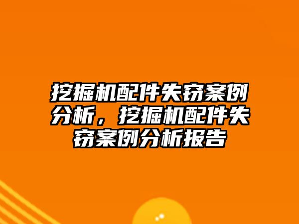 挖掘機配件失竊案例分析，挖掘機配件失竊案例分析報告