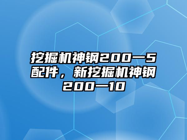 挖掘機(jī)神鋼200一5配件，新挖掘機(jī)神鋼200一10