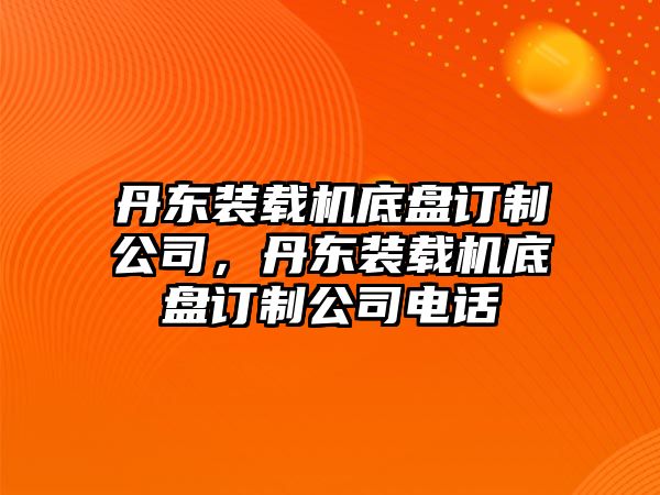 丹東裝載機(jī)底盤訂制公司，丹東裝載機(jī)底盤訂制公司電話