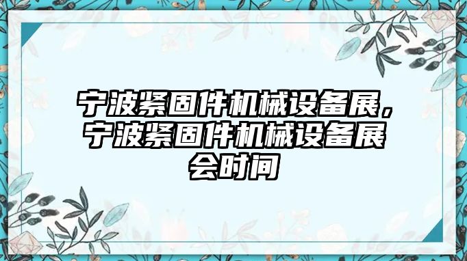 寧波緊固件機(jī)械設(shè)備展，寧波緊固件機(jī)械設(shè)備展會(huì)時(shí)間