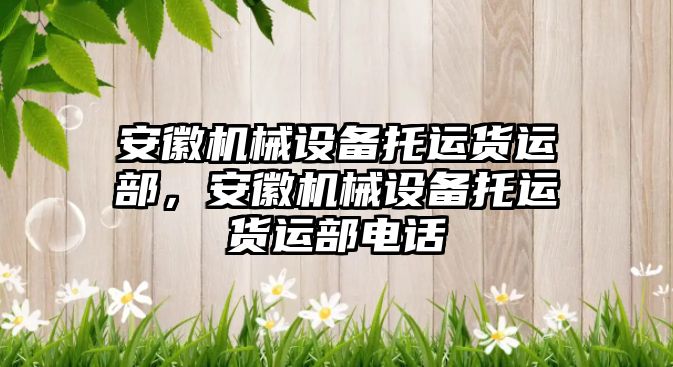 安徽機械設(shè)備托運貨運部，安徽機械設(shè)備托運貨運部電話