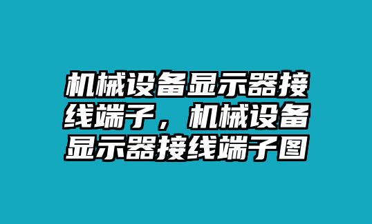 機械設備顯示器接線端子，機械設備顯示器接線端子圖