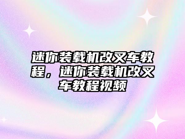 迷你裝載機(jī)改叉車教程，迷你裝載機(jī)改叉車教程視頻