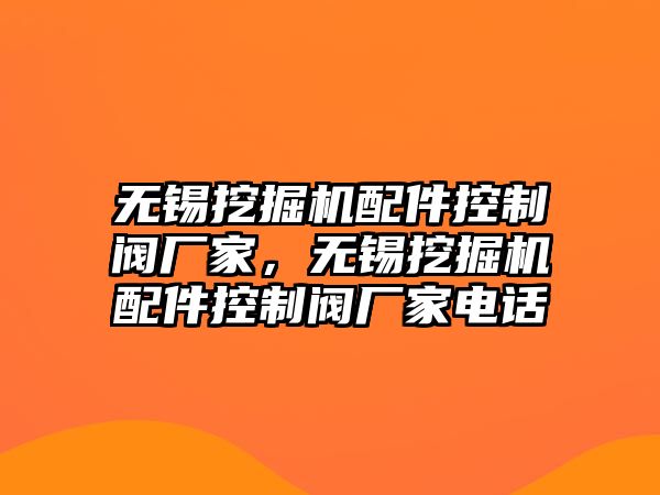 無錫挖掘機配件控制閥廠家，無錫挖掘機配件控制閥廠家電話